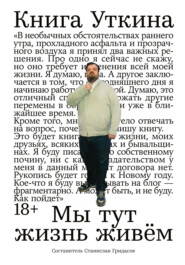 Книга Уткина: Мы тут жизнь живём