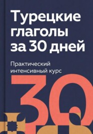 Турецкие глаголы за 30 дней