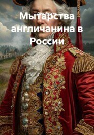 Мытарства англичанина в России