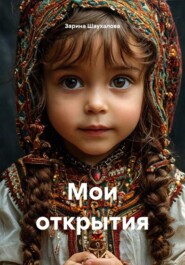 Мои открытия