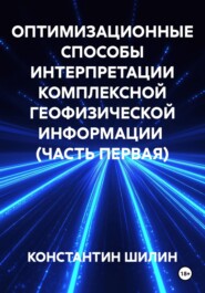 ОПТИМИЗАЦИОННЫЕ СПОСОБЫ ИНТЕРПРЕТАЦИИ КОМПЛЕКСНОЙ ГЕОФИЗИЧЕСКОЙ ИНФОРМАЦИИ (ЧАСТЬ ПЕРВАЯ)