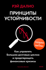 Принципы устойчивости. Как управлять Большим долговым циклом и предотвращать финансовые кризисы
