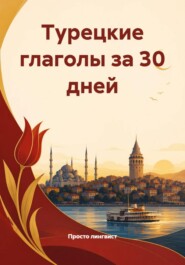 Турецкие глаголы за 30 дней