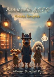 Агенство ДОГС. Книга вторая