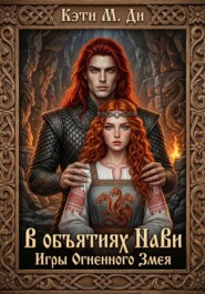 В объятиях Нави: Игры Огненного Змея