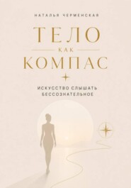 Тело как компас. Искусство слышать бессознательное