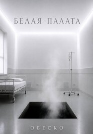 Белая палата