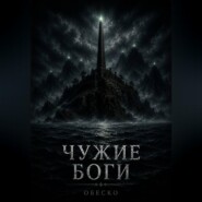 Чужие боги