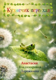 Кузнечик переехал