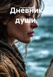 Дневник души.