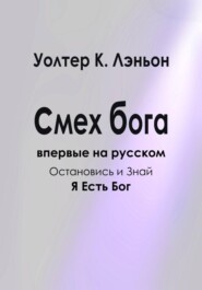 Смех Бога