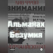 мурчаниекотят. Альманах безумия