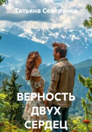 ВЕРНОСТЬ ДВУХ СЕРДЕЦ