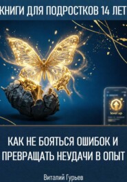 Как не бояться ошибок и превращать неудачи в опыт в 14 лет