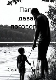 Папа, давай поговорим