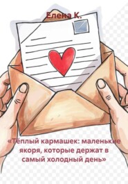 «Тёплый кармашек: маленькие якоря, которые держат в самый холодный день»