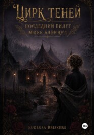 Цирк теней. Последний билет мисс Блэквуд