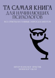 ТА САМАЯ КНИГА ДЛЯ НАЧИНАЮЩИХ ПСИХОЛОГОВ все ответы на главные запросы клиентов