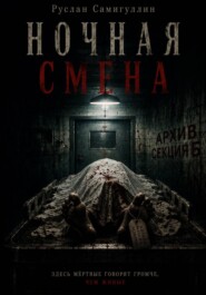 Ночная смена