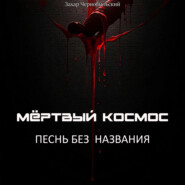 Мёртвый космос. Песнь без названия