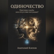 ОДИНОЧЕСТВО ПРИГОВОР судьбы или отсутствие интуиции?