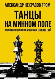 Танцы на минном поле: Анатомия патологических отношений