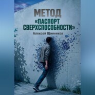 Метод «Паспорт сверхспособности»