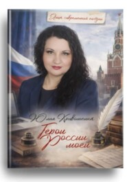 Герои России моей