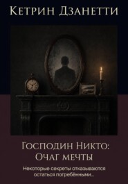 Господин Никто. Очаг мечты