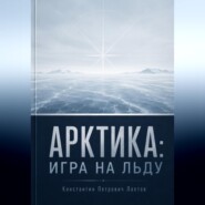 Арктика: игра на льду