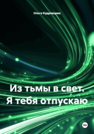 Из тьмы в свет. Я тебя отпускаю