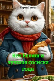 Кот Беляш и лучшая сосиска года