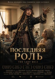 "ПОСЛЕДНЯЯ РОЛЬ"