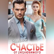 Тройное счастье от (не)любимого
