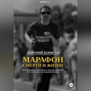 Марафон смерти и жизни