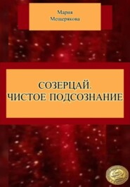 СОЗЕРЦАЙ. ЧИСТОЕ ПОДСОЗНАНИЕ.