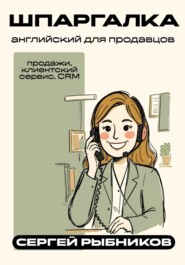 Английский для продавцов: продажи, клиентский сервис, CRM. Шпаргалка