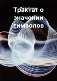 Трактат о значении символов