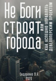Не Боги строят города. Или как успешно управлять девелоперским проектом