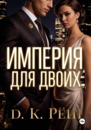 Империя на двоих