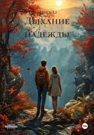 Дыхание надежды