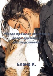 «Когда прошлое стучится в дверь: дневник и расследование»