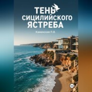 Тень Сицилийского ястреба