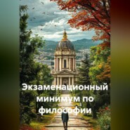 Экзаменационный минимум по философии