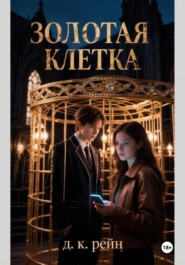 Золотая клетка.