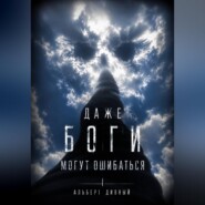 Даже боги могут ошибаться