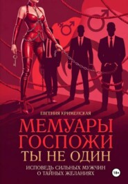 Мемуары госпожи. Ты не один. Исповедь сильных мужчин о тайных желаниях