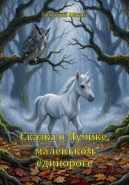 Сказка о Лучике, маленьком единороге