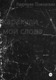 Каракули - мои слова