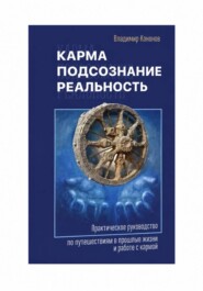 Карма, подсознание, реальность